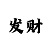 大发3期为一个计划的倍投